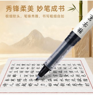 雅字笔软头极细直液式秀丽笔